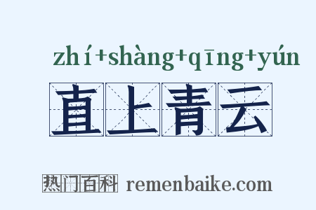 直上青云是什么意思的图片